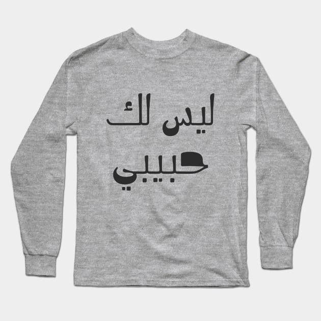 Not your (habibi) Long Sleeve T-Shirt by Medotshirt